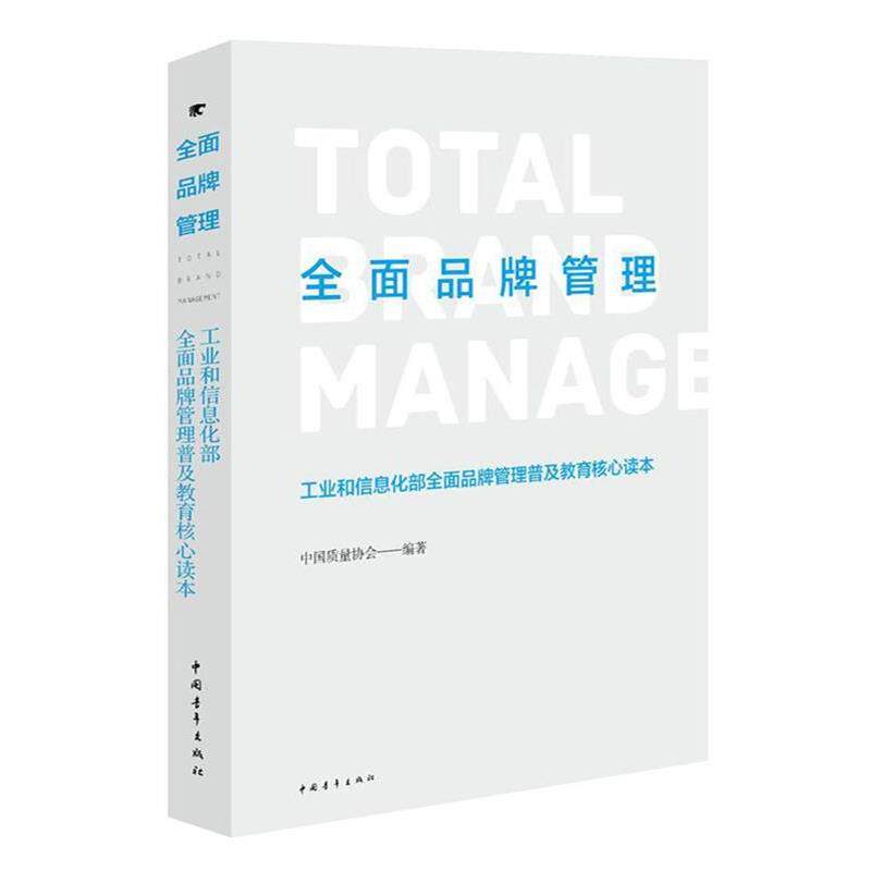 【正版书】 全面品牌管理---工业和信息化部全面品牌管理普及教育核心读本 中国质量协会 中国青年出版社