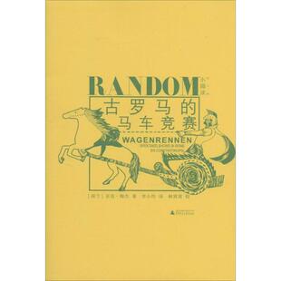 古罗马 马车竞赛 荷 广西师范大学出版 书 菲克·梅杰著 社 正版