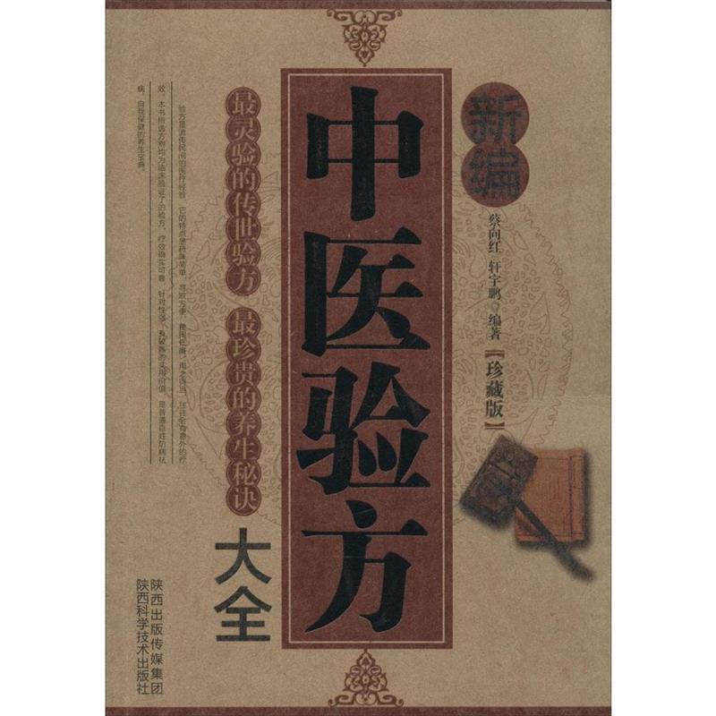 【正版书】 新编中医验方大全-珍藏版 蔡向红 陕西科学技术出版社