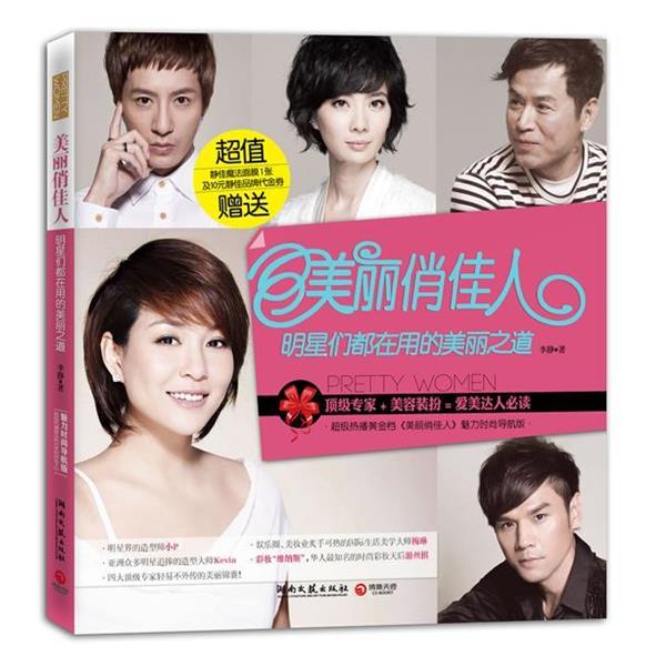 【正版书】 美丽俏佳人:明星们都在用的美丽之道 李静 著 湖南文艺出版社