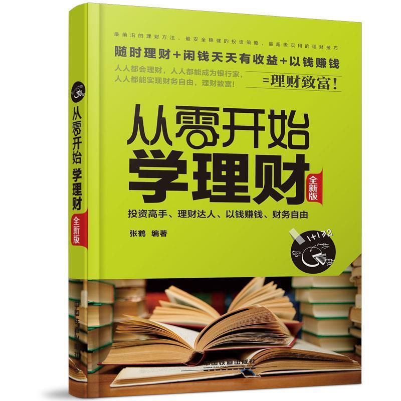 【正版书】 从零开始学理财 张鹤　编著 中国铁道出版社