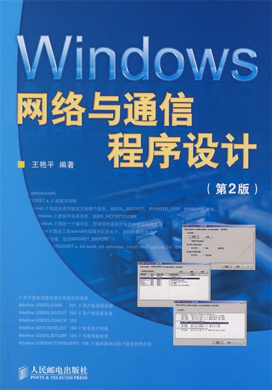 【正版现货】Windows网络与通信程序设计 王艳平