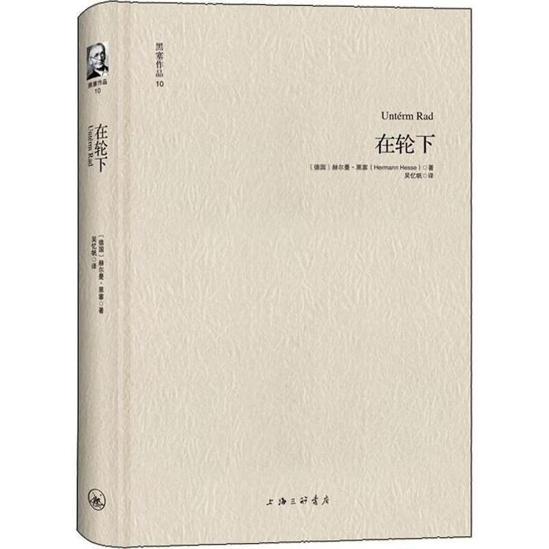 【正版书】 黑塞作品10:在轮下 [德]赫尔曼·黑塞 著, 吴忆帆 译 上海三联书店