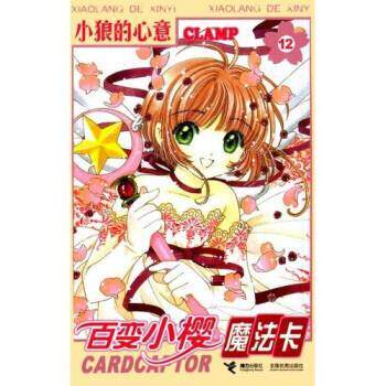 【正版书】 百变小樱魔法卡12:小狼的心意 CLAMP,刘娜 著 接力出版社