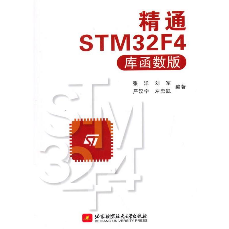 【正版书】 精通STM32F4 张洋,刘军等 北京航空航天大学出版社