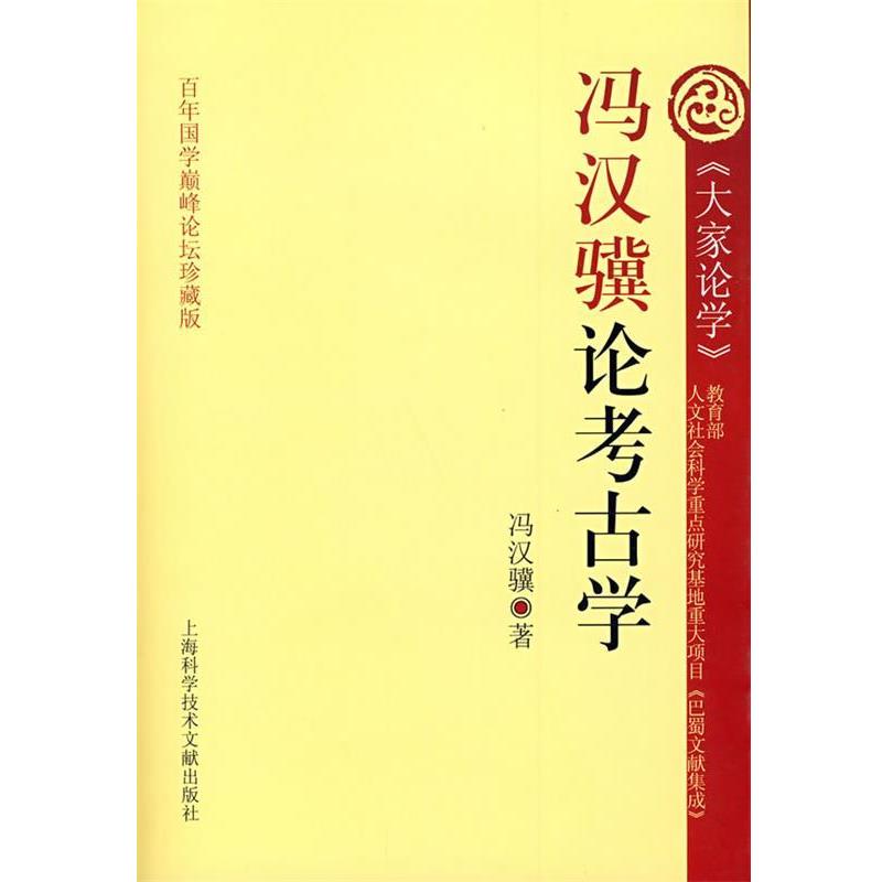 【正版书】 冯汉骥论考古学 段渝　主编 上海科学技术文献出版社