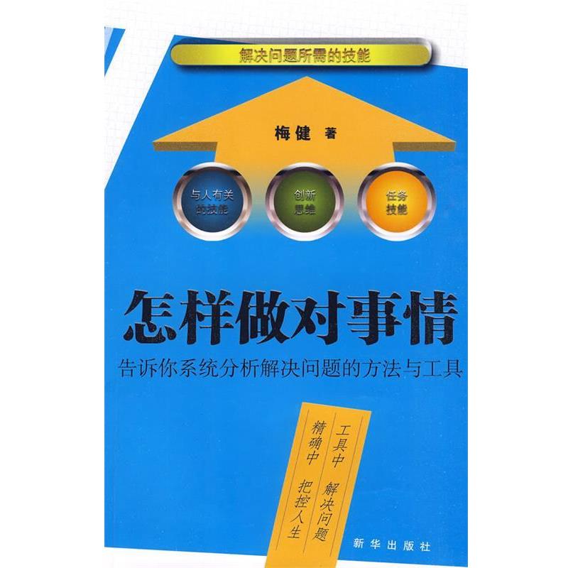 【正版书】 怎样做对事情---告诉你系统分析解决问题的方法与工具 梅健 著 新华出版社