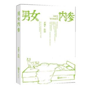 【正版书】 男女内参 不加V 著 文汇出版社