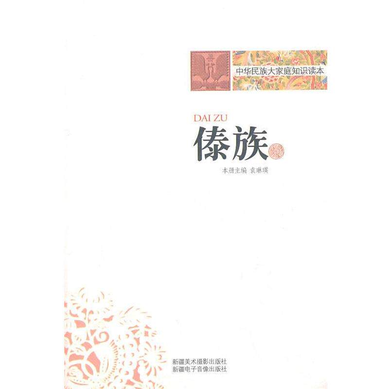 【正版书】 中华民族大家庭知识读本:傣族 袁琳瑛 编