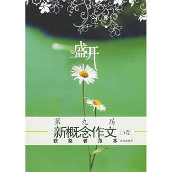 【正版书】 盛开:第九届新概念作文获奖者范本 钟濛 等 著 远方出版社