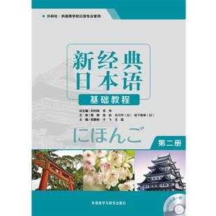 等主编 社 书 外语教学与研究出版 等编 沈阳 贺静彬 日本语基础教程 新经典 正版