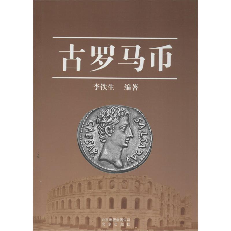 【正版书】 古罗马币 李铁生 著 北京出版集团，北京出版社