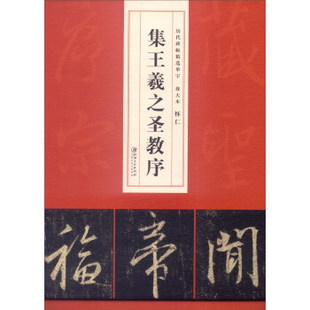 【正版现货】历代碑帖精选单字放大本-怀仁集王羲之圣教序 曹彦伟