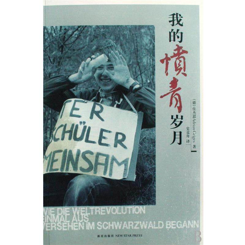 【正版书】 我的愤青岁月 [德] 佳杰思 著,史竟舟 译 新星出版社