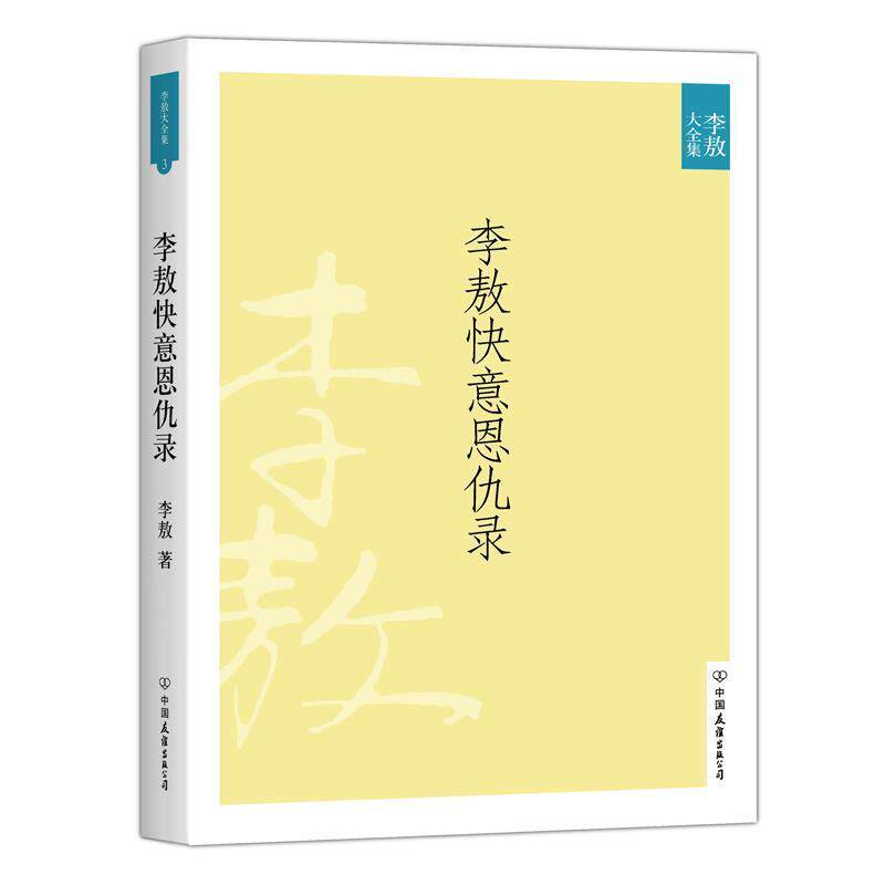 【正版书】 李敖快意恩仇录 李敖 著 中国友谊出版公司