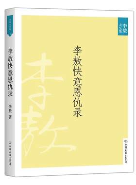 【正版书】 李敖快意恩仇录 李敖 　著 中国友谊出版公司