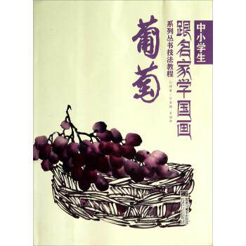 【正版书】 葡萄 宁家禄,裴丽华 黑龙江美术出版社