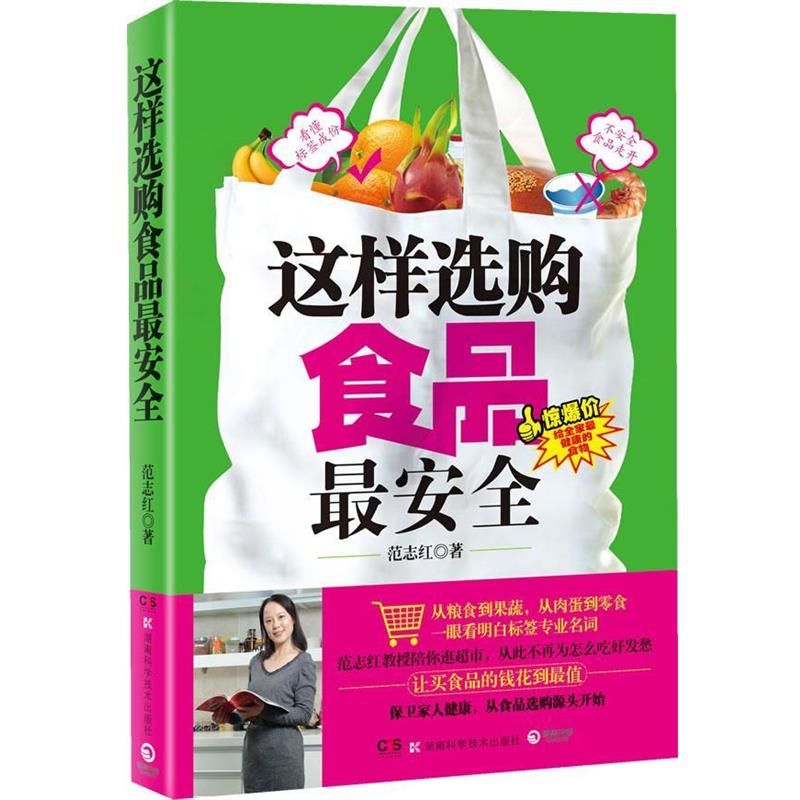 【正版书】 这样选购食品 范志红 著 湖南科技出版社