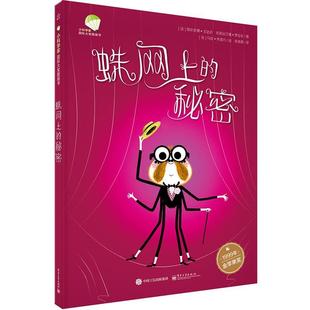 【正版书】 蛛网上的秘密 (法)Delphine Godard(德尔菲娜·戈达尔),(法)Christi 电子工业出版社