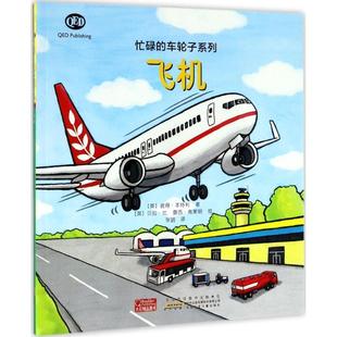 【正版书】 飞机 (英)彼得·本特利 著,(英)贝拉·比,(英)露西·弗莱明 绘,张玥 译 安徽少年儿童出版社