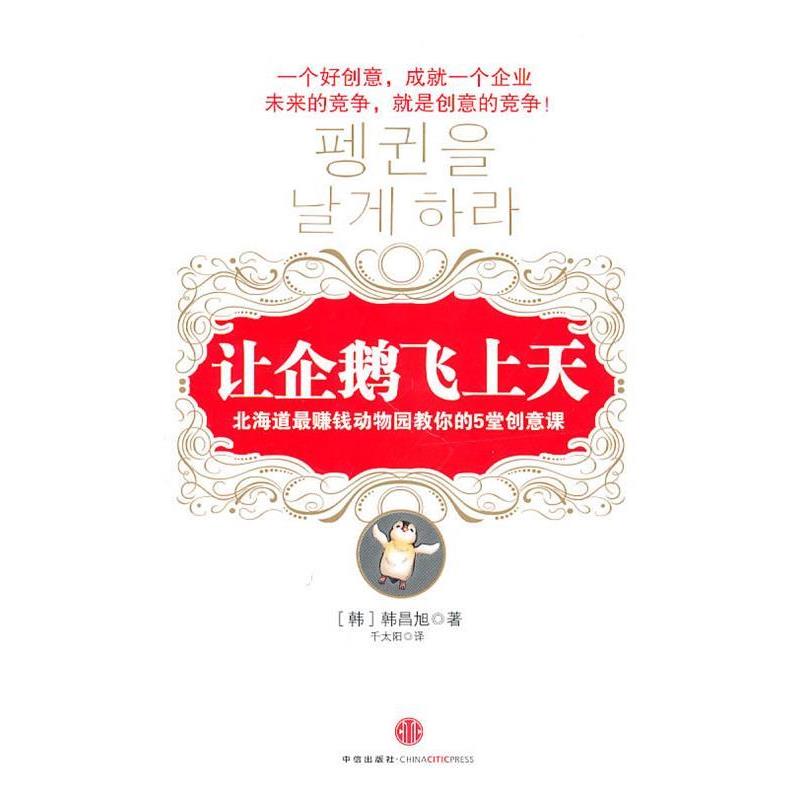 【正版书】 让企鹅飞上天：北海道钱动物园教你的5堂创意课 （韩）韩昌旭　著,千太阳　译 中信出版社