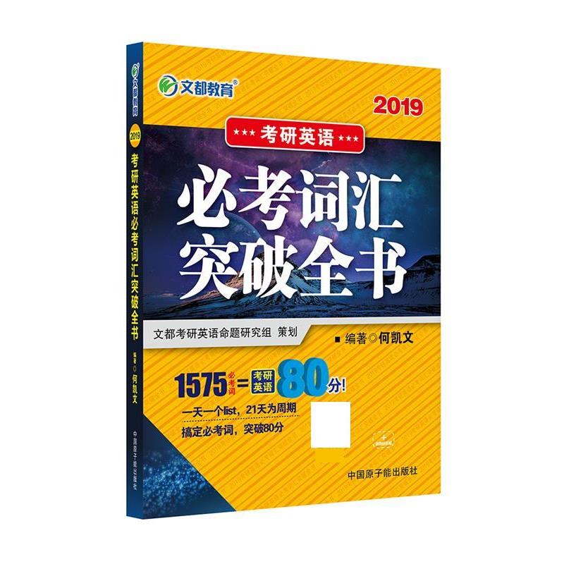 【正版书】 2019考研英语必考词汇突破全书 何凯文 原子能出版社