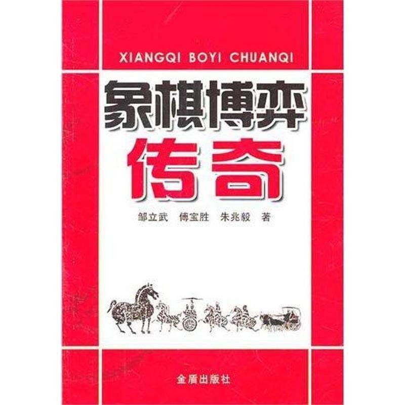 【正版书】 象棋博弈传奇 邹立武 傅宝胜 朱兆毅 金盾出版社