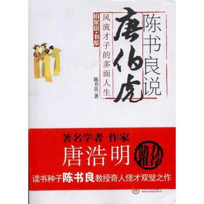 【正版书】 陈书良说唐伯虎-风流才子的多面人生 陈书良　著 中南大学出版社