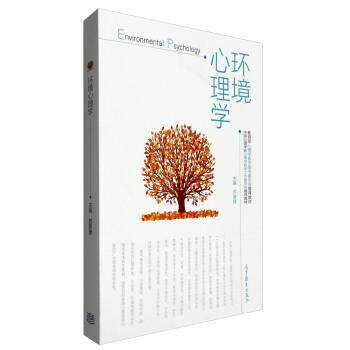 【正版书】 环境心理学 苏彦捷 编 高等教育出版社