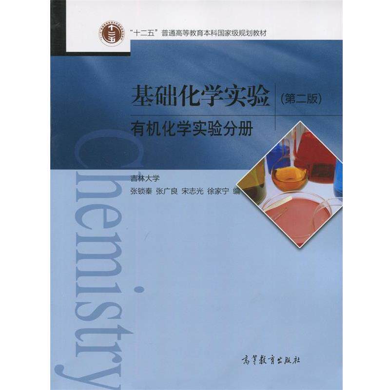 【正版书】 基础化学实验-有机化学实验分册- 张锁秦,张广良,宋志光 等 编 高等教育出版社