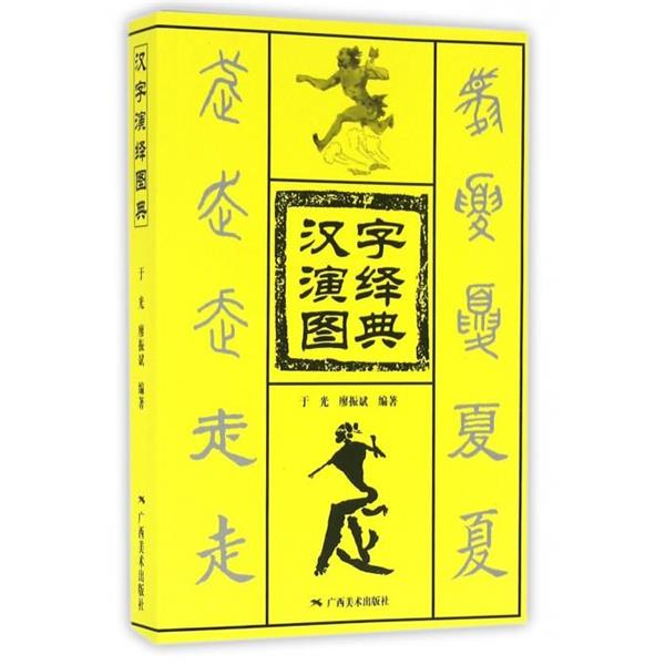 【正版书】 汉字演绎图典 于光,瘳振斌　编著 广西美术出版社