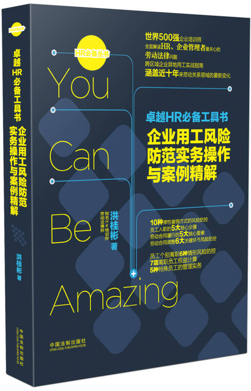 【正版现货】卓越HR工具书 企业用工风险防范实务操作与案例精解
