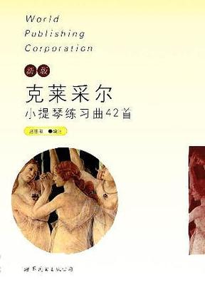 【正版现货】新版克莱采尔小提琴练习曲42首