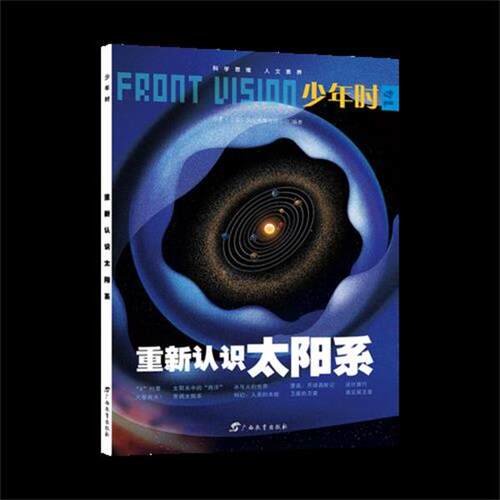 【正版书】 重新认识太阳系 小多(北京)文化传媒有限公司 广西教育出版社