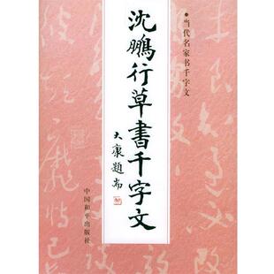 【正版书】 沈鹏行草书千字文 沈鹏 书 中国和平出版社