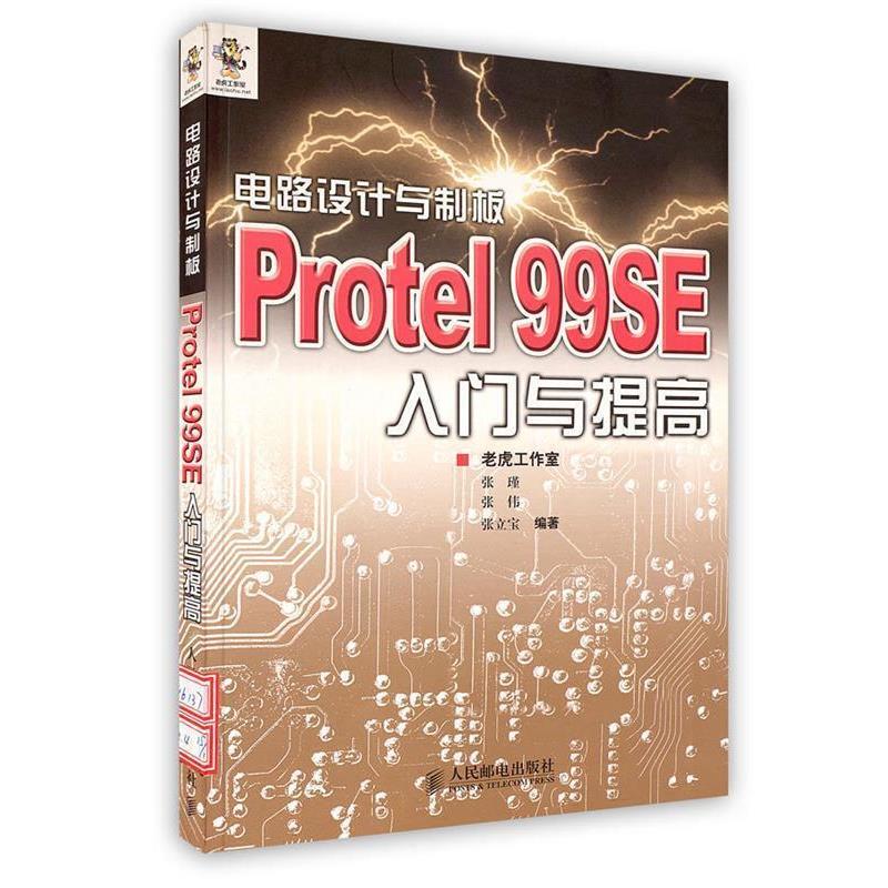 【正版书】 电路设计与制板Protel 99SE入门与提高 老虎工作室 编著 人民邮电出版社