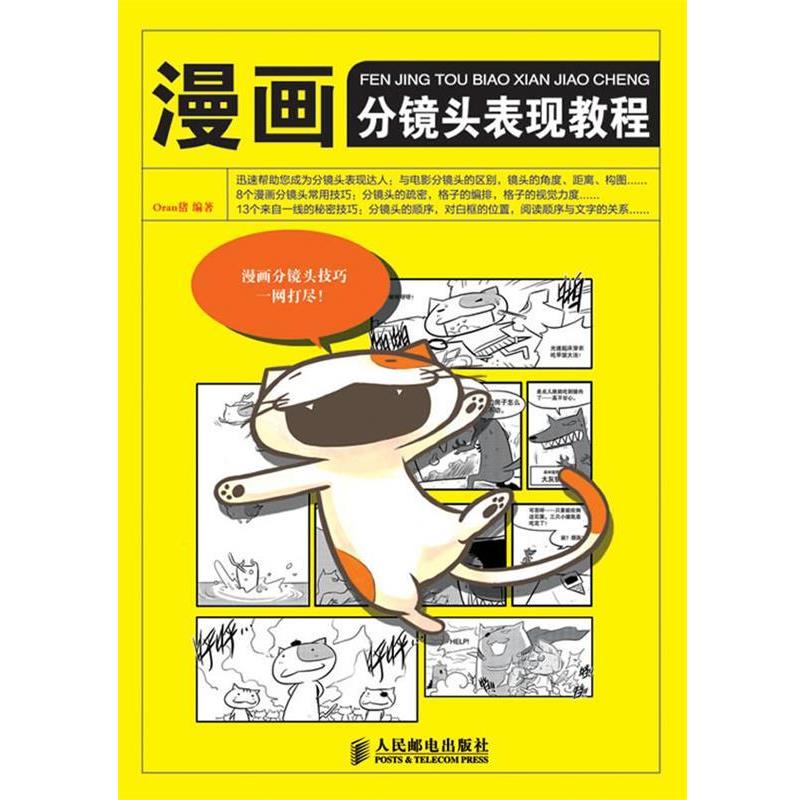 【正版书】 漫画分镜头表现教程 Oran猪 人民邮电出版社