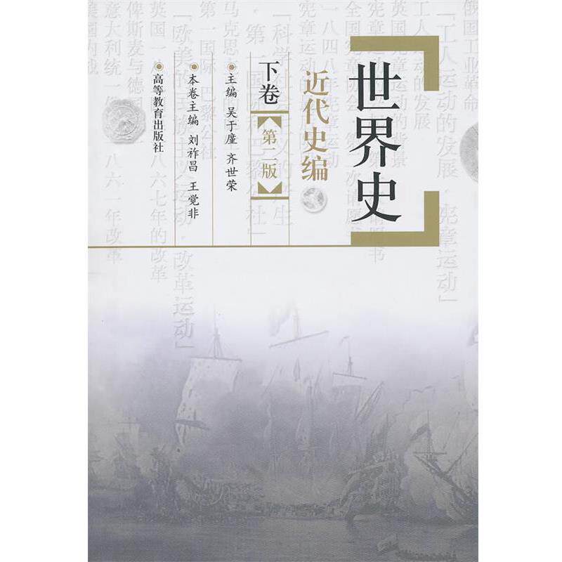 【正版书】 世界史:近代史编 吴于廑,齐世荣 主编 高等教育出版社