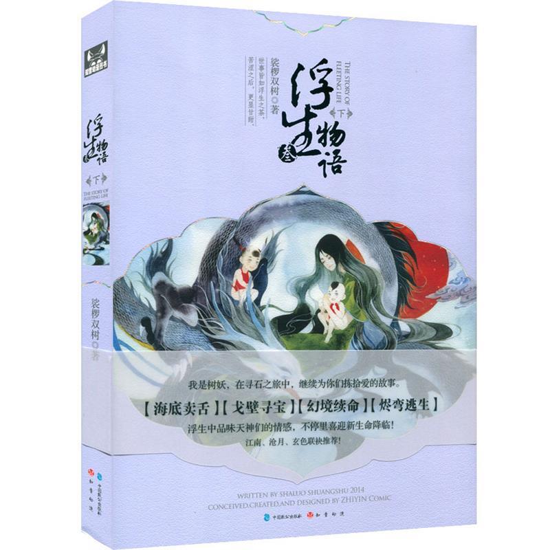 【正版书】 浮生物语3下 裟椤双树 著 中国致公出版社