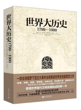 【正版书】 1799-1900-世界大历史 弗兰克·萨克雷 (Frank W.Thackeray) 新世界出版社