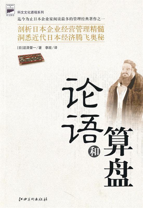 【正版现货】论语和算盘 [日]涩泽荣一；李政