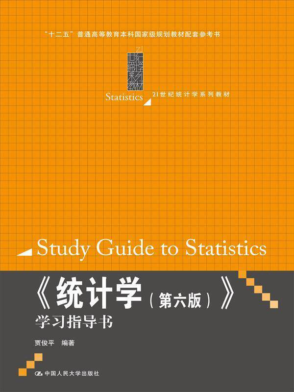 【正版现货】《统计学(第六版)》学习指导书 贾俊平