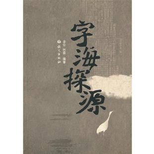 【正版书】 字海探源 金仑,林霖　编著 语文出版社