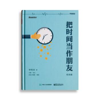 【正版书】 把时间当作朋友 李笑来 著,胖兔子粥粥 绘,沈璜 校 电子工业出版社