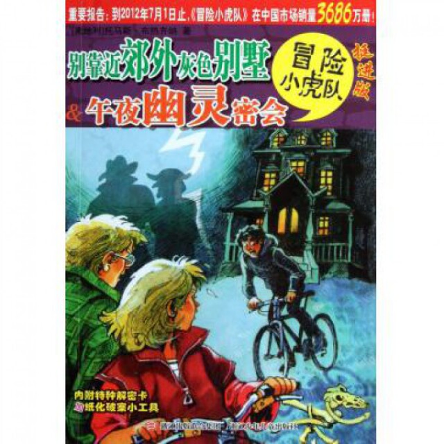 【正版现货】别靠近郊外灰色别墅 u0026amp; 午夜幽灵密会(挺进版)/冒险小虎队