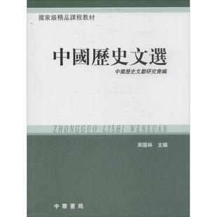 【正版书】 中国历史文选 周国林　主编,中国历史文献研究会　编 中华书局