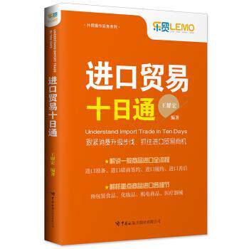 【正版书】 进口贸易十日通 王耀宏 中国海关出版社
