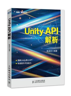 【正版书】 Unity API解析 陈泉宏著 人民邮电出版社