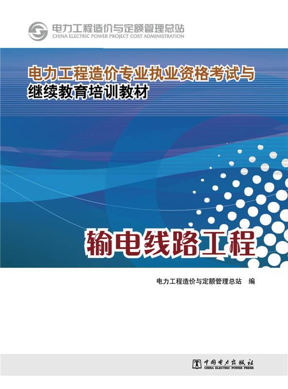 【正版现货】电力工程造价专业执业资格考试与继续教育培训教材 输电线路工程 电力工程造价与定额管