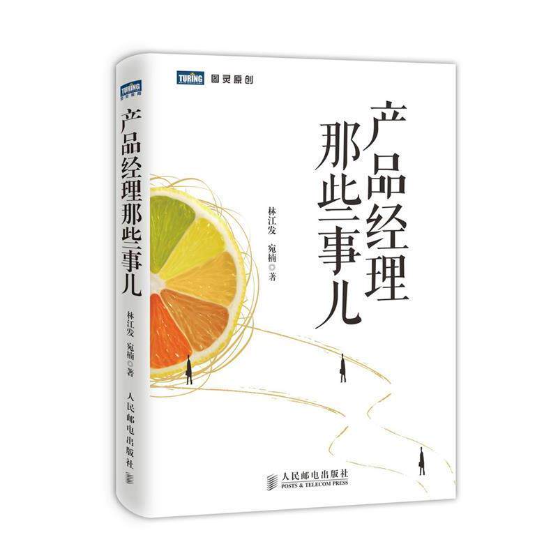 【正版书】 产品经理那些事儿 林江发 人民邮电出版社